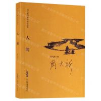 [N]人间/周大新中篇小说自选集-9787539665795