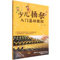 [N]少儿扬琴入门基础教程-9787122401700