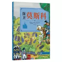 [N]保卫莫斯科/穿越时空之旅-9787544774406