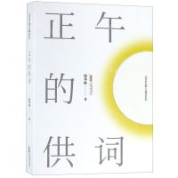 [N]正午的供词/邱华栋长篇小说精品系列-9787539665344