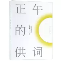 [N]正午的供词/邱华栋长篇小说精品系列-9787539665344