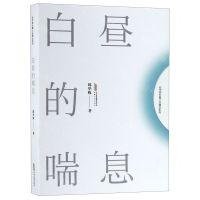 [N]白昼的喘息/邱华栋长篇小说精品系列-9787539661148