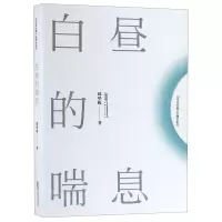 [N]白昼的喘息/邱华栋长篇小说精品系列-9787539661148