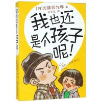 [N]我也还是个孩子呢-9787540491437