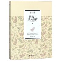 [N]谈美谈美书简(合集精编本)/含章文库-9787214234230