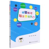 [N]钢琴技巧与演奏法入门-9787536273832