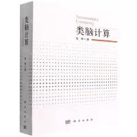[N]类脑计算-9787030718938