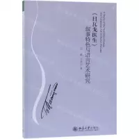 [N]日瓦戈医生叙事特色与语言艺术研究-9787301298688