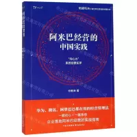 [N]阿米巴经营的中国实践(向心力系统经营实学)-9787547314999