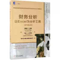 [N]财务分析(以Excel为分析工具原书第8版)/金融教材译丛-9787111627548