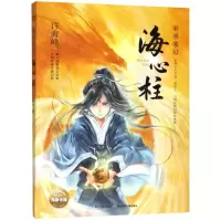 [N]海心柱/彩香笔记-9787556092451