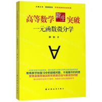 [N]高等数学新生突破(一元函数微分学)-9787547615133