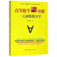 [N]高等数学新生突破(一元函数微分学)-9787547615133
