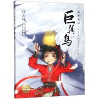 [N]巨翼鸟/彩香笔记-9787556079759