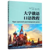 [N]大学俄语口语教程-9787568519793