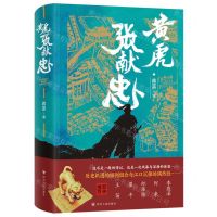 [N]黄虎张献忠(精)-9787220135200