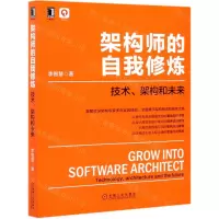 [N]架构师的自我修炼(技术架构和未来)-9787111679363