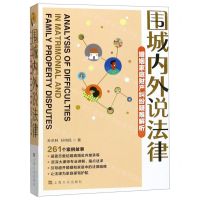 [N]围城内外说法律(婚姻家庭财产纠纷疑难解析)-9787553516769