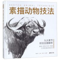 [N]素描动物技法(精)-9787514921632