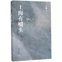 [N]上海有嚼头(有声书)-9787553516707
