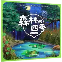 [N]森林的四季/我爱大自然四季科普绘本-9787122343826