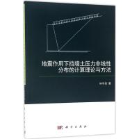 地震作用下挡墙土压力非线 分布的计算理论与方法