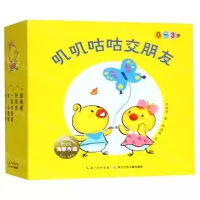 [N]叽叽咕咕交朋友(0-3岁共5册)-9787556080571