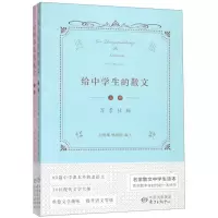 [N]给中学生的散文(上下)-9787547314944