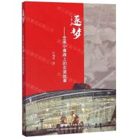 [N]逐梦--全面小康路上的东莞故事-9787554825822