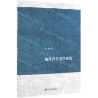 [N]他律音乐美学研究-9787103056646