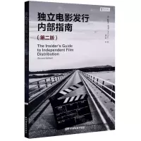 [N]独立电影发行内部指南(第2版)-9787106050320