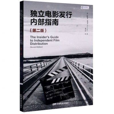 [N]独立电影发行内部指南(第2版)-9787106050320