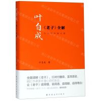 [N]叶自成老子全解(今帛简本综合版)-9787547614945
