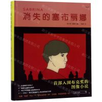 [N]消失的塞布丽娜(精)-9787201148267