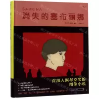[N]消失的塞布丽娜(精)-9787201148267