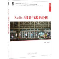 [N]Redis5设计与源码分析/数据库技术丛书-9787111632788