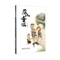 [N]后山童谣-9787531587545