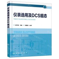 [N]仪表选用及DCS组态-9787122345639