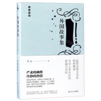 [N]外国故事集/走向经典-9787220113017