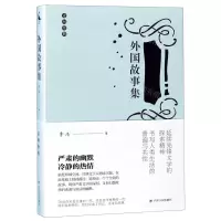[N]外国故事集/走向经典-9787220113017