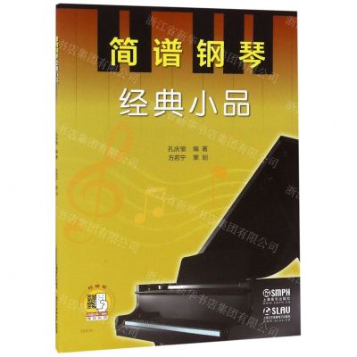 [N]简谱钢琴(经典小品)-9787552309829