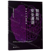 [N]智能与安全漫语/万物智联与万物安全丛书-9787568916837