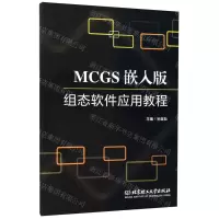 [N]MCGS嵌入版组态软件应用教程-9787568259774