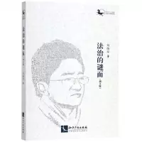 [N]法治的谜面(增订版)-9787513063562