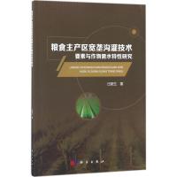 粮食主产区宽垄沟灌技术要素与作物需水特 研究