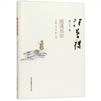 [N]随遇而安(精)/汪曾祺散文集-9787504382399