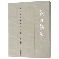 [N]秋山韫玉(秋山堂庋藏古玉精选)(精)-9787547920787