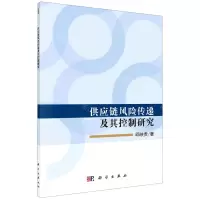 [N]供应链风险传递及其控制研究-9787030618337