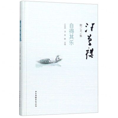[N]自得其乐(精)/汪曾祺散文集-9787504382405