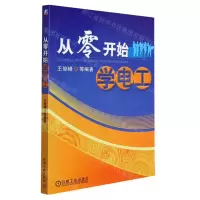 [N]从零开始学电工-9787111306764
